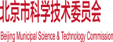 双男操爆视频北京市科学技术委员会